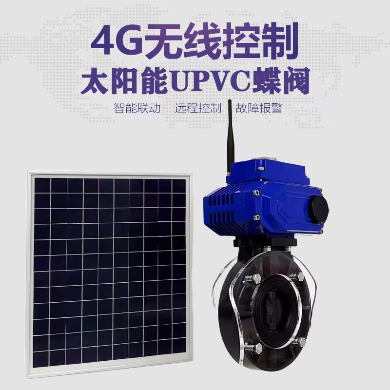 集贤皓久 无线太阳能远程控制蝶阀 光伏板发电 精准控制 开关迅速 农田灌溉